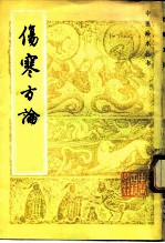 伤寒方论