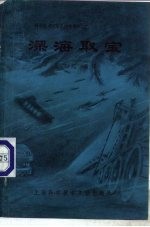 深海取宝
