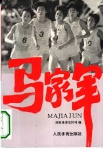 马家军