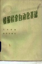 情报检索自动化基础