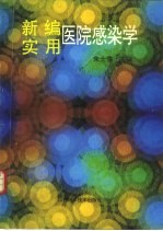 新编实用医院感染学