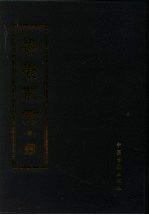 寿养丛书 4