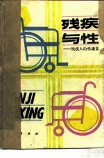 残疾与性 残疾人的性康复