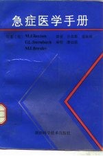 急症医学手册