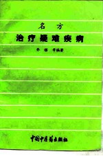 名方治疗疑难疾病