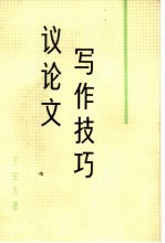 议论文写作技巧