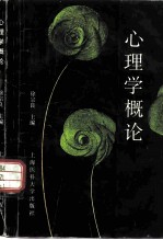 心理学概论