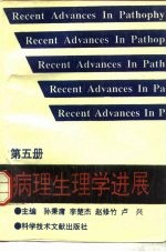 病理生理学进展 5