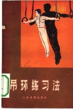 吊环练习法