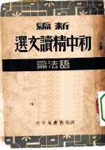 新编初中精读文选 语法篇