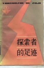 探索者的足迹