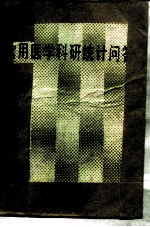 常用医学科研统计问答