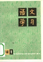 语文学习 丛刊小学版 1