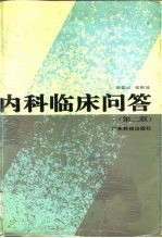 内科临床问答 第2版