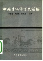 中国古代体育史简编