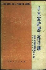 手术室护理工作手册