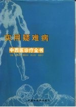 实用疑难病中西医诊疗全书