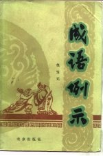 成语例示