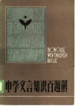 中学文言知识百题解