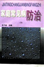 家庭常见病防治 下
