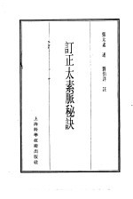 珍本医书集成 3 脉学类 订正太素脉秘诀