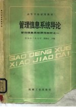 管理信息系统导论 管理信息系统课程教材之一