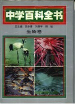 中学百科全书 生物卷