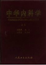 中华内科学 上