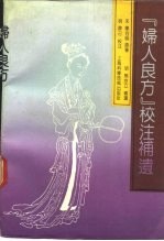 《妇人良方》校注补遗