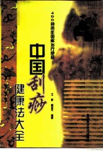 中国刮痧健康法大全 400种病症图解治疗绝招