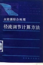 径流调节计算方法 水资源综合利用