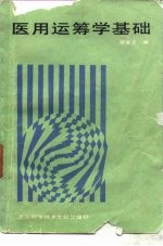 医用运筹学基础