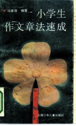小学生作文章法速成