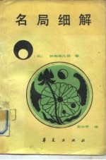 名局细解