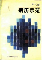 病历示范 修订版