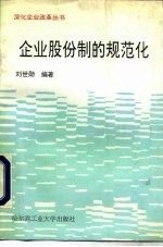 企业股份制的规范化