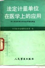 法定计量单位在医学上的应用