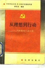 从理想到行动 同积极分子谈入党