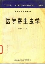 医学寄生虫学