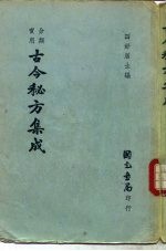 分类实用古今秘方集成