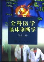 全科医学临床诊断学