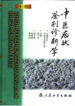 中医症状鉴别诊断学 第2版