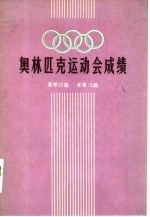 奥林匹克运动会成绩
