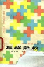 怎样急救