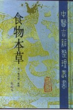 食物本草 点校本