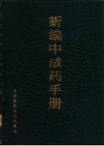 新编中成药手册