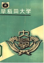 早稻田大学