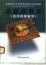 中药药剂学 含中药炮制学