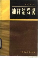 抽样法浅说
