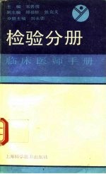 临床医师手册 检验分册